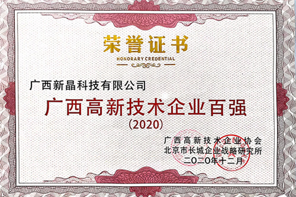 廣西新晶科技有限公司入選2020年“廣西高新技術企業(yè)百強”